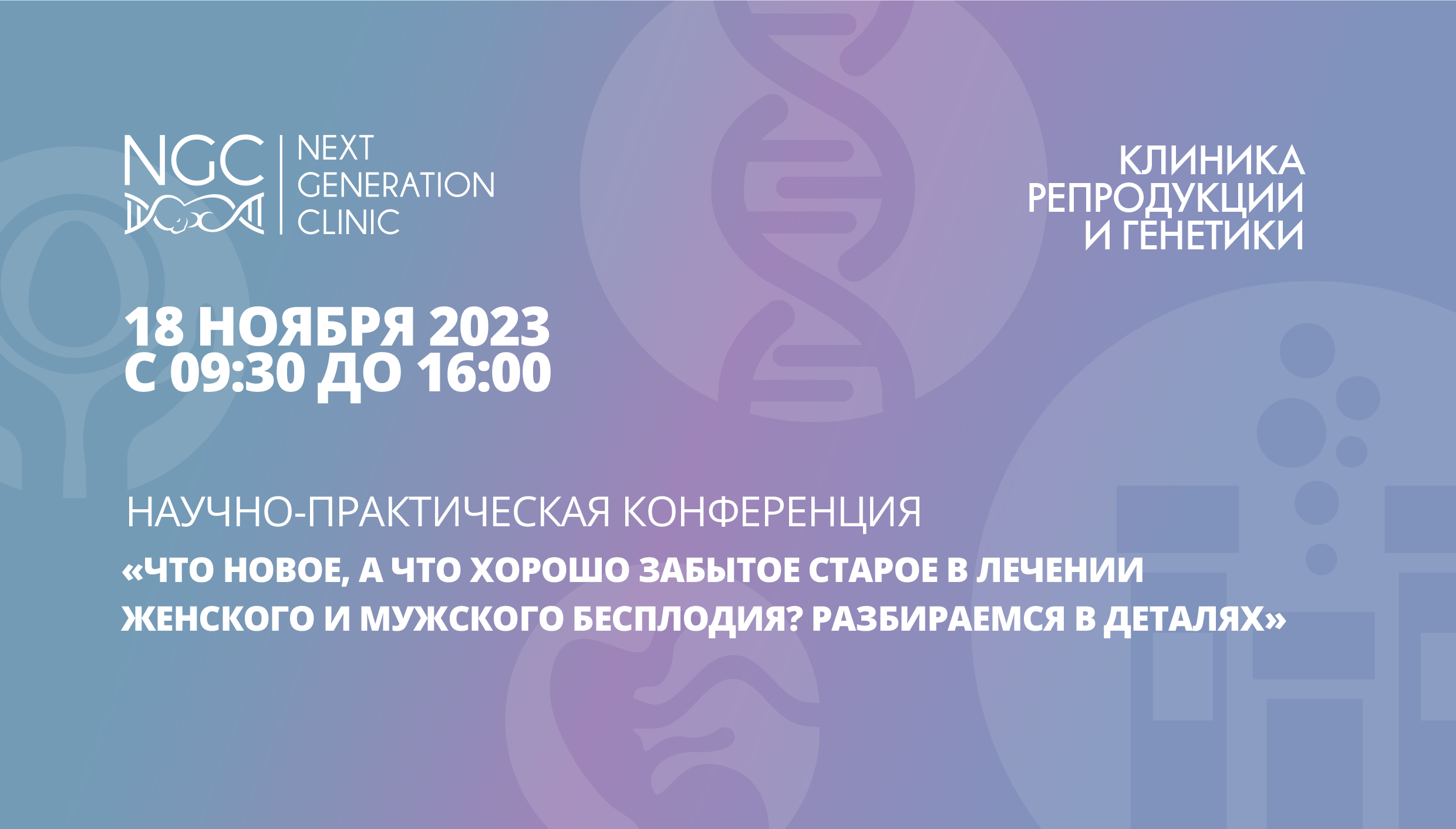 Мероприятия для специалистов московской клиники NGC