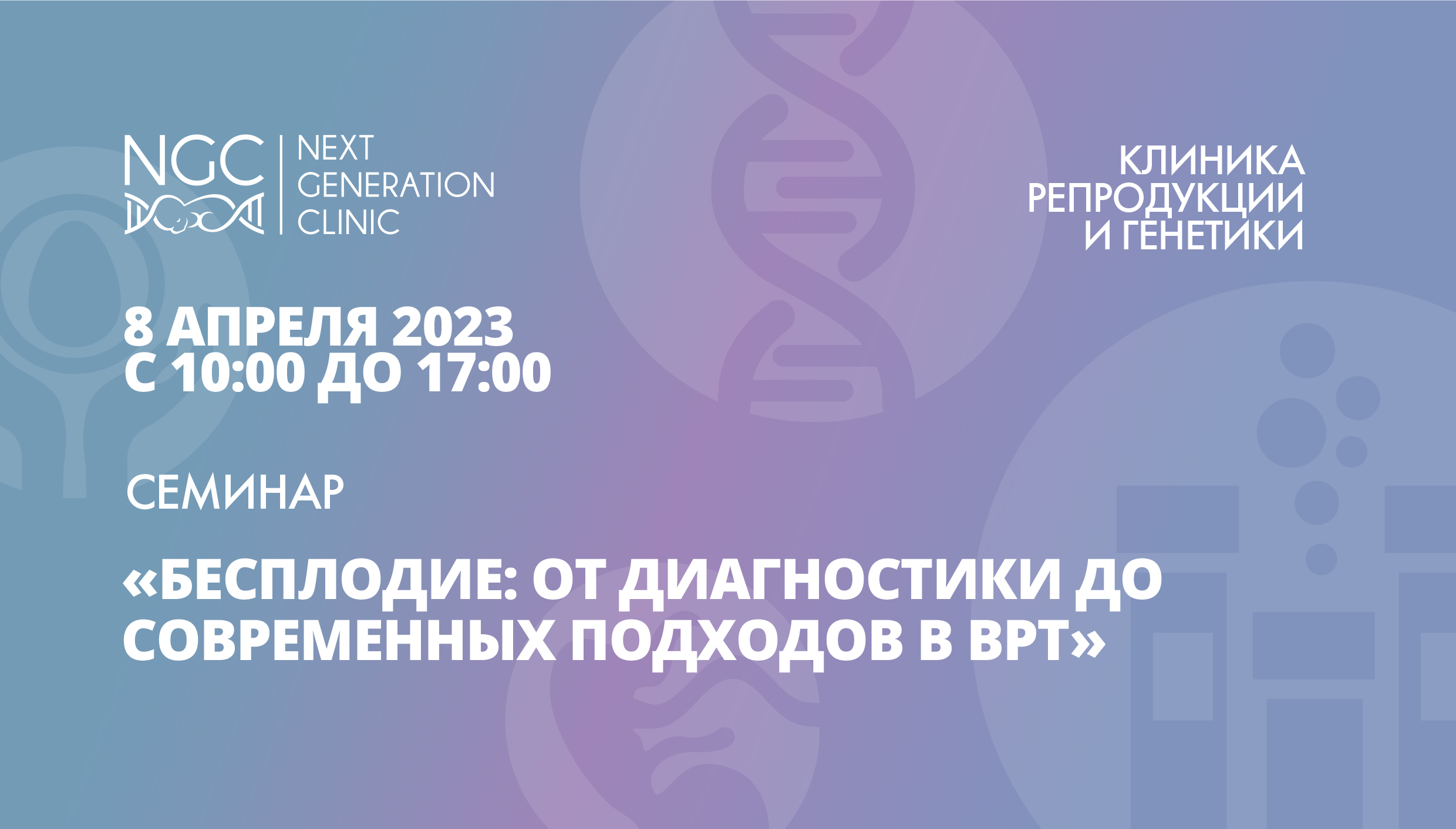 Мероприятия для специалистов московской клиники NGC